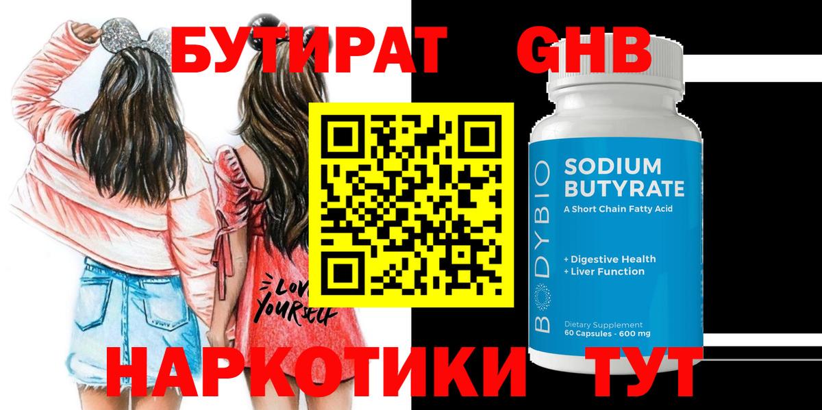 Бутират бутик  Горячий Ключ 