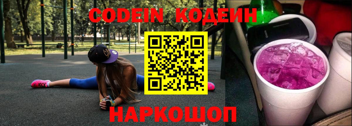 Кодеин напиток Lean (лин) Горячий Ключ