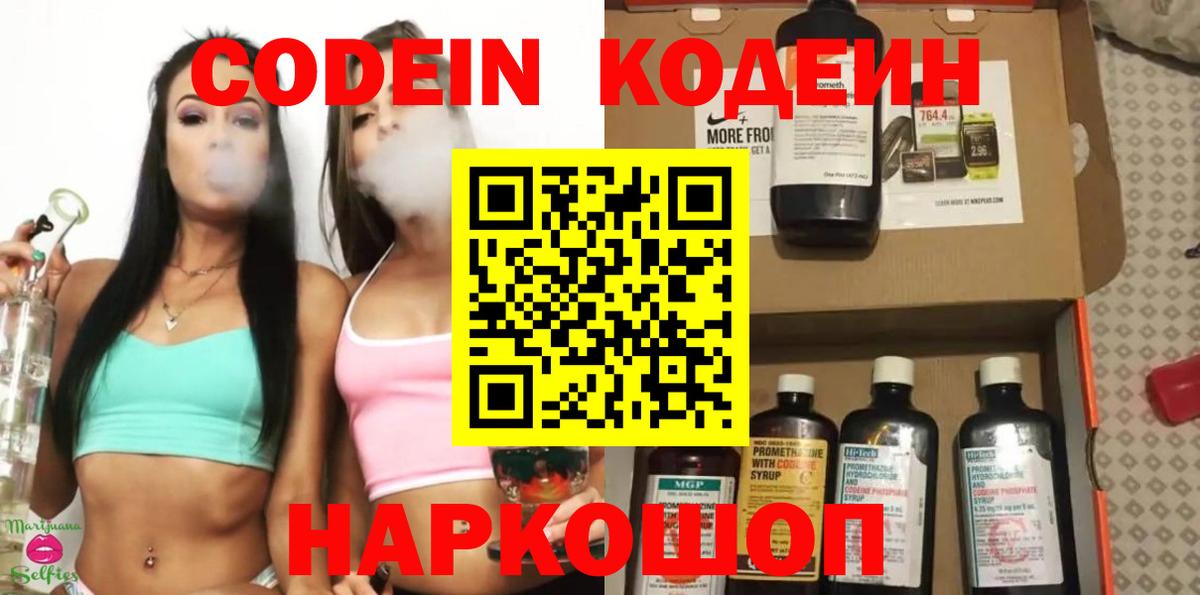 Codein напиток Lean (лин)  Кодеиновый сироп Lean Purple Drank  Вход с VPN  Горячий Ключ 