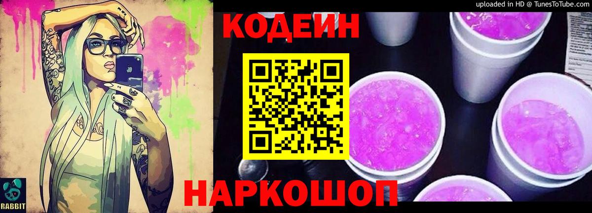 Codein Purple Drank Горячий Ключ