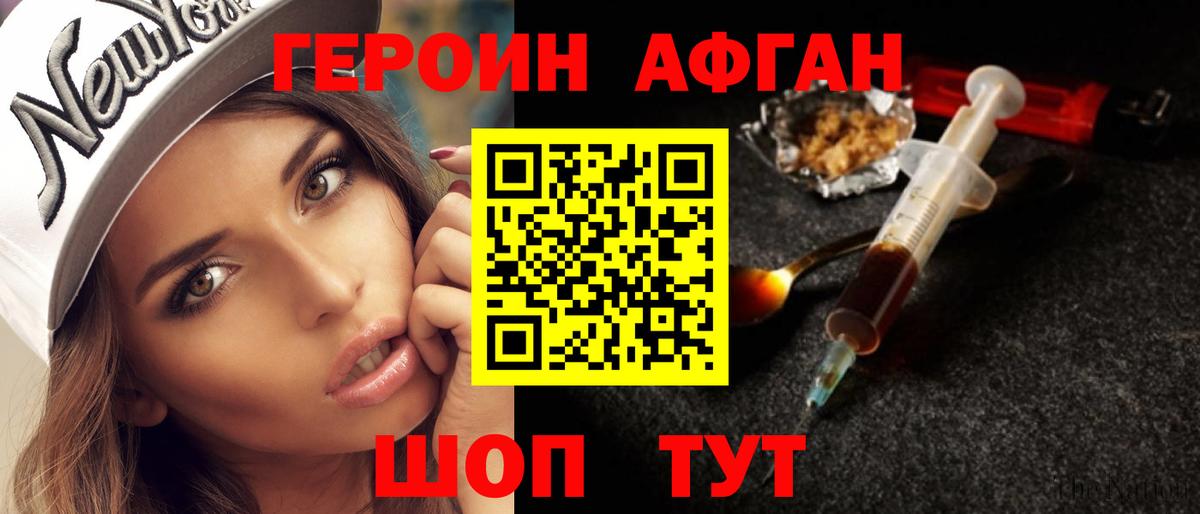 ГЕРОИН  ГЕРОИН Афган  Вход с VPN  Горячий Ключ 